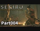 【SEKIRO】隻狼日記：肆日目『仏に拝めば異世界転生』