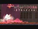 MOMODORA 月下のレクイエム 実況プレイ part14 (最終回)