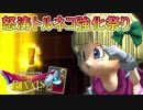 【実況】怒涛トルネコ強化祭り=19【ドラゴンクエストライバルズ】