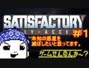 【Satisfactory（サティスファクトリー）】未知の惑星を滅ぼしたいと思ってます。【ゲームせんのんか～？#4_1】