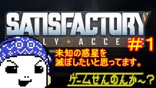 【Satisfactory（サティスファクトリー）】未知の惑星を滅ぼしたいと思ってます。【ゲームせんのんか～？#4_1】