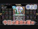【実況】今日の運命の導き占い【ＤＱＲ】 Part23