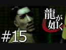 【実況】桐生さんと行く初めての神室町 Part15【龍が如く1】