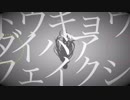 【人l力】トlウlキlョlulダlイlバlalフlェlilクlシlョlウ【sIh/rlbっぽいど】