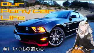 【VOICEROID車載】Our Pony car Life   #1  いつもの道から