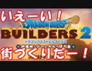 [実況] 実は破壊神かもしれない男のドラクエビルダーズ2 #1