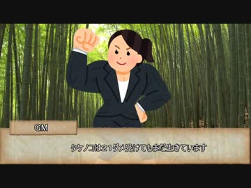 【このすばTRPG】このタケノコに美味しさを！　第三話【実卓リプレイ】