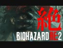 【全裸クーンホラー】絶するBIOHAZARD RE:2 海外版 実況プレイ 07【FeniX】