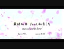 最終列車 feat.初音ミク
