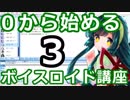 【ずんだ式】３時限目（初心者向け）東北イタコで学ぶ今から始めるVOICEROID講座【VOICEROID解説】