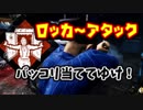 【きょうのデッバイ#228】ロッカーアタックで熟練実績狙っていく！【毎日投稿】