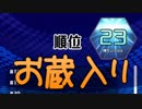 【実況】お蔵入りと言ったな、あれは嘘だテトリス99　#20