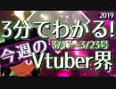 【3/17~3/23】3分でわかる！今週のVtuber界【佐藤ホームズの調査レポート】