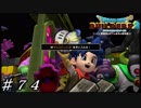 【実況】はじめてのドラゴンクエストビルダーズ２part74
