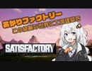 【Satisfactory】あかりファクトリー ～この綺麗な世界に工場建築を～【紲星あかり実況】