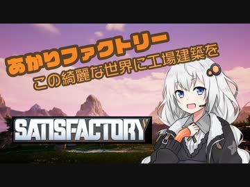 【Satisfactory】あかりファクトリー ～この綺麗な世界に工場建築を～【紲星あかり実況】