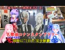 【コロ葉ゆかりの鉄旅実況2-3】名探偵コナン・ドラえもん スタンプラリーを"同時に""1日で"完全制覇してみた