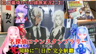 【コロ葉ゆかりの鉄旅実況2-3】名探偵コナン・ドラえもん スタンプラリーを"同時に""1日で"完全制覇してみた