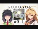 GOROGOA -セイカよ成果は如何程か- 3-1「すれ違い」