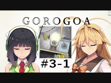 GOROGOA -セイカよ成果は如何程か- 3-1「すれ違い」