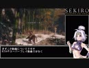 【sekiro/隻狼】SEKIRO: SHADOWS DIE TWICE をゆっくり実況・解説【せきろう】