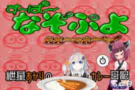 【す～ぱ～なぞぷよ】紲星あかりのカレー日記 5皿目【VOICEROID実況】