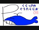 (らじお ♯6)くらっPのぐうたらじお