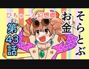 【ぴちゅーん幻想郷】４３・そらとぶお金【東方アニメ】