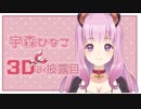 【宇森ひなこ】ガチ恋VTuberが3D化したので実況したらただの限界オタクになった