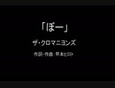 【カラオケ】 ぼー／ザ・クロマニヨンズ【実演奏】