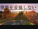【Minecraft】建築を妥協しないModMinecraft#3【ゆっくり実況】