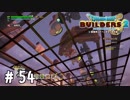 ほぅ…経験が活きたな【DQB2実況＃54】