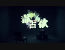 【りりるか】毒占欲 歌ってみた