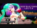 【MMD X Minecraft】DEEP BLUE TOWNへおいでよ【初音ミク】【1080P】
