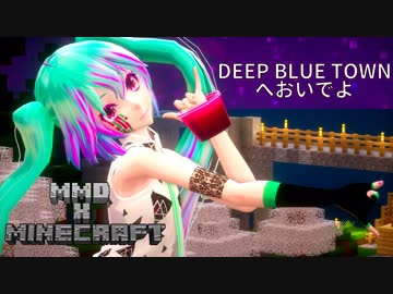 【MMD X Minecraft】DEEP BLUE TOWNへおいでよ【初音ミク】【1080P】
