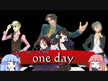 【第13回うっかり卓ゲ祭り】『one day』（回帰フェイズ）【ギャップおじさんTRPG】