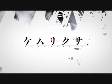 ケムリクサOP ✕ 「INDETERMINATE UNIVERSE」