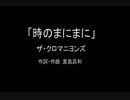 【カラオケ】時のまにまに／ザ・クロマニヨンズ【実演奏】