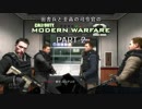 田舎兵と至高の司令官のCOD:MW2 PART-2