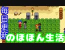 毎日更新「ルアウパーティーと汚れた大海原」【Stardew Valley実況】第19話