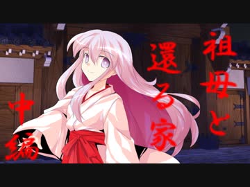 祖母と還る家　中編 【クトゥルフ神話TRPG】