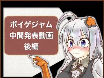 [ボイゲジャム]第三回ボイゲジャム中間発表！！後篇[VOICEゲームジャム3]