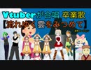 Vtuberが合唱！卒業歌【流れゆく雲をみつめて】　通常バージョン #エータン