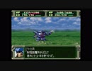 第３次スーパーロボット大戦(PS)　縛りプレイ動画　第29話　『カウント・ダウン』　1/3　