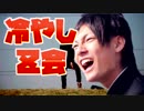 冷やしZ会【合作】