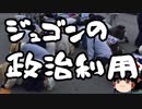 【ゆっくり保守】デニー「国を訴える！」