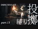 【縛りプレイ】投擲のみでダークソウル３制覇を目指す【強肩亡者】part13