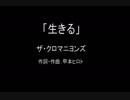 【カラオケ】 生きる／ザ・クロマニヨンズ【実演奏】