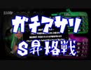 【スプラトゥーン2】ガチアサリ　回線落ちにまみれたS昇格戦