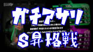 【スプラトゥーン2】ガチアサリ　回線落ちにまみれたS昇格戦